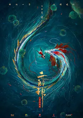 二郎神之深海蛟龙 (2023)