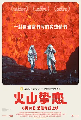 火山挚恋 Fire of Love (2022)