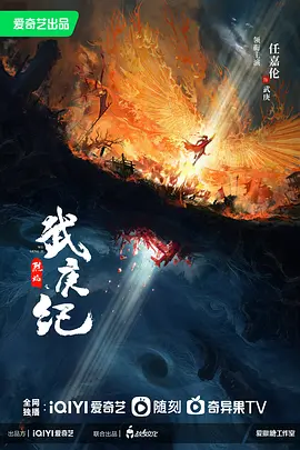烈焰之武庚纪 (2023)