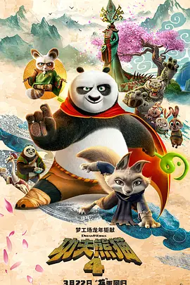 功夫熊猫4 (2024)