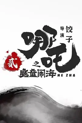 哪吒之魔童闹海 (2024)